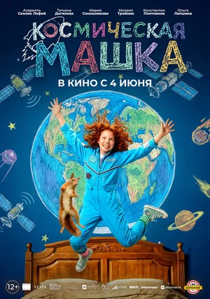 Постер: Космическая Машка