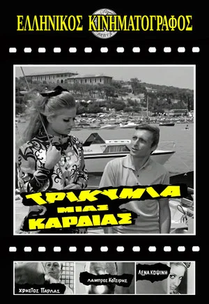 Постер: Τρικυμία μιας καρδιάς