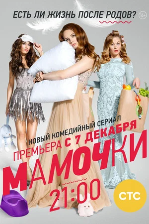 Постер: Мамочки