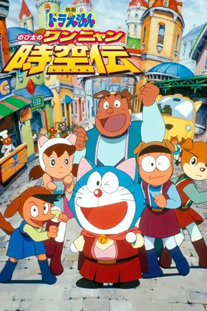 Постер: Doraemon: Nobita in the Wan-Nyan Spacetime Odyssey