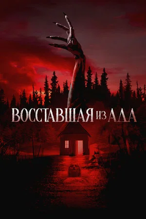 Постер: Восставшая из ада