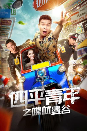 Постер: Siping's Young and Dangerous: Back To Bangkok