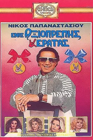 Постер: Enas axioprepis keratas