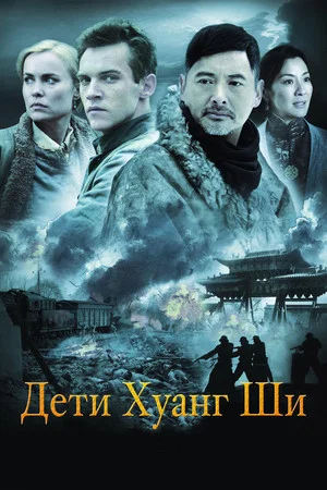 Постер: Дети Хуанг Ши