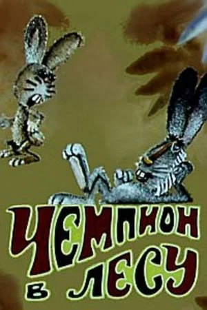 Постер: Чемпион в лесу