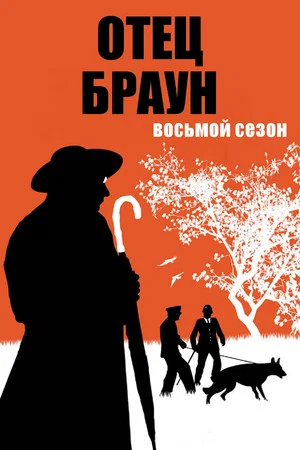 Постер: 8 сезон