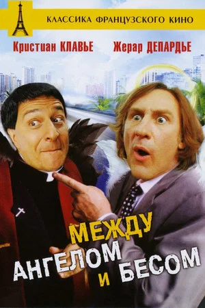 Постер: Между Ангелом и Бесом