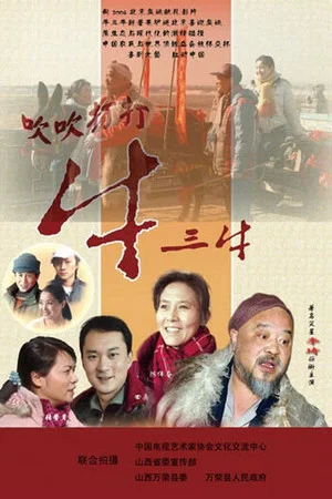 Постер: Blowing Niu Sanniu