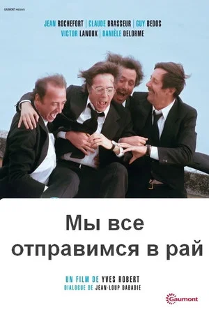Постер: Мы все отправимся в рай