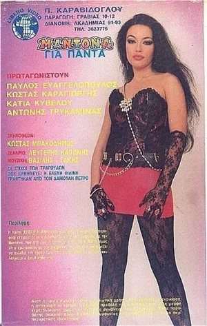 Постер: Madona gia panta