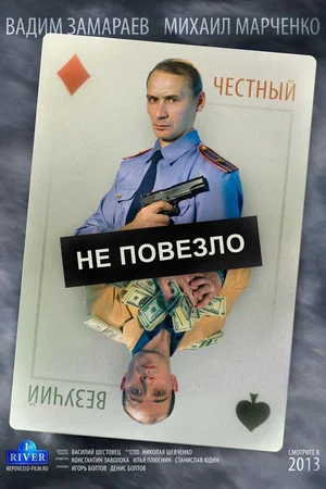 Постер: Не повезло