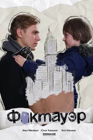 Постер: Фактауэр
