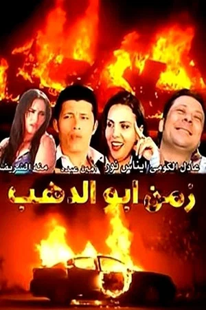 Постер: Zamn Abo Alzahb