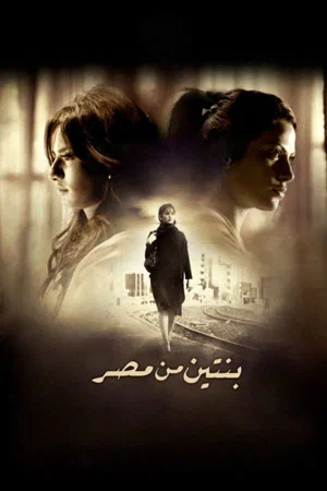 Постер: Two Girls from Egypt