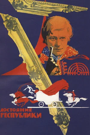 Постер: Достояние республики