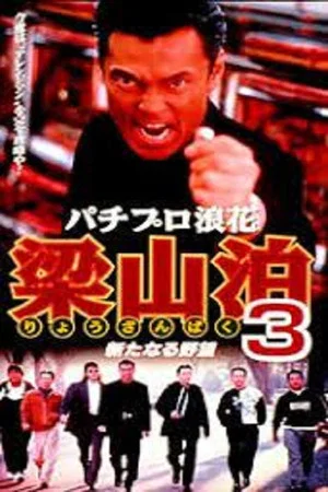 Постер: Pachipro Naniwa Ryozanpaku 3