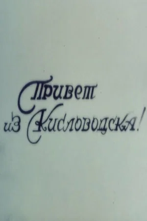 Постер: Привет из Кисловодска!