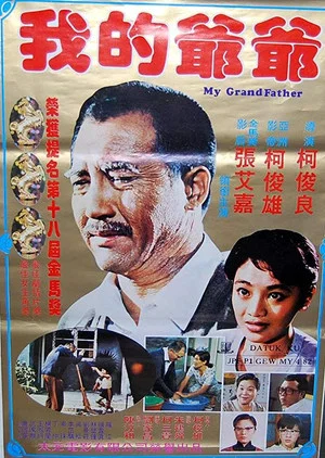Постер: My Grandfather