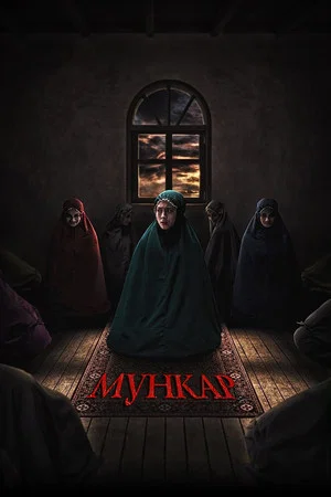 Постер: Мункар