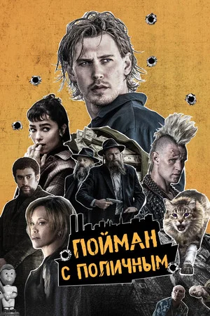 Постер: Пойман с поличным