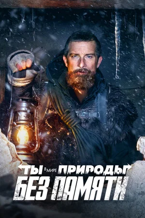 Постер: Ты в Мире Природы: Без Памяти