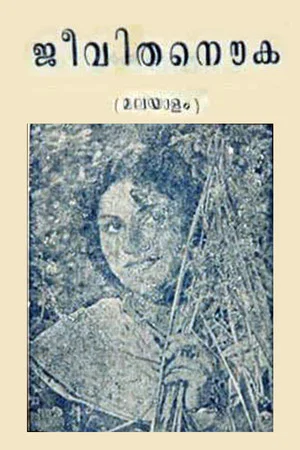 Постер: Jeevitha Nouka
