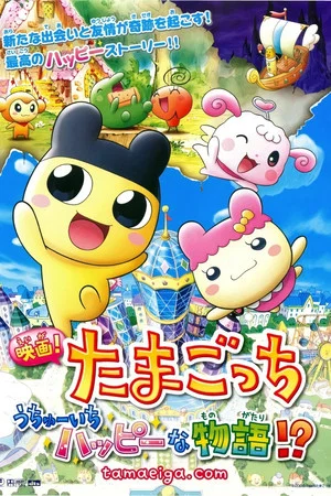 Постер: Tamagotchi: Happiest Story in the Universe!