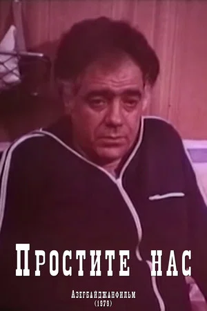 Постер: Простите нас