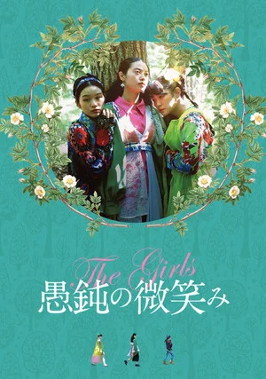 Постер: The Girls