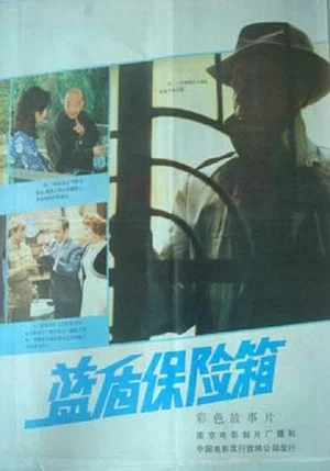 Постер: Lan dun bao xian xiang