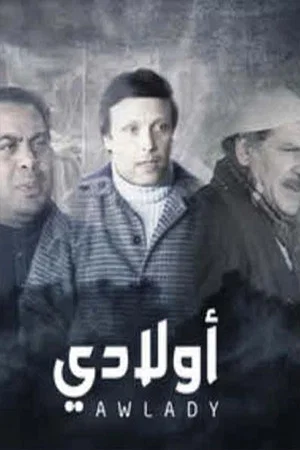 Постер: مسرحية أولادي