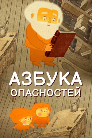 Постер: Азбука опасностей