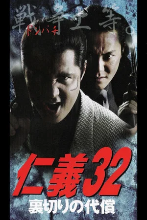 Постер: Jingi 32: The Price of Betrayal