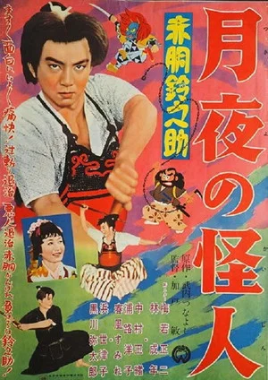 Постер: Akado Suzunosuke: Monster in the Moonlight