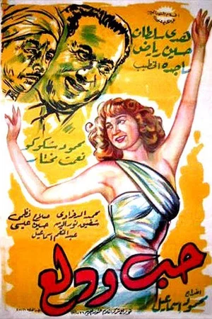 Постер: Hobb wa Dalaa