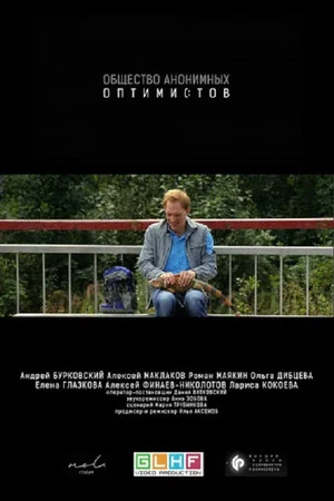 Постер: Общество анонимных оптимистов