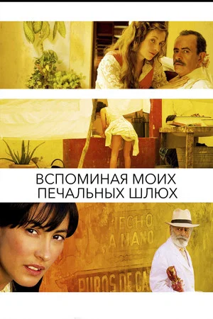 Постер: Вспоминая моих печальных шлюх