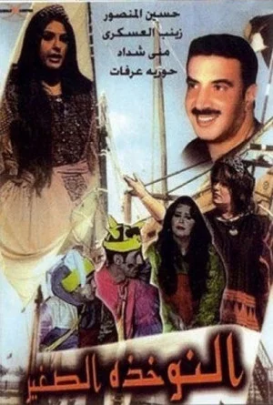 Постер: مسرحية النوخذة الصغير