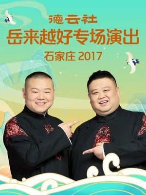 Постер: 德云社岳来越好专场演出石家庄