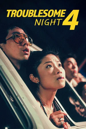 Постер: Troublesome Night 4