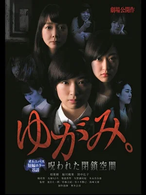 Постер: Yugami: Norowareta Heisa Kukan