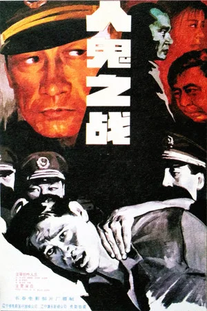 Постер: 人鬼之战