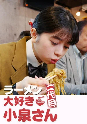 Постер: ラーメン大好き小泉さん 二代目