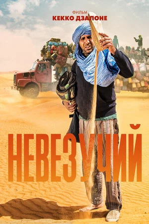 Постер: Невезучий