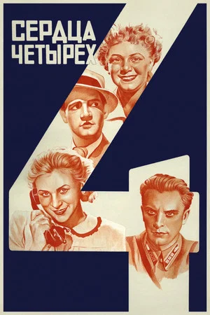 Постер: Сердца четырёх
