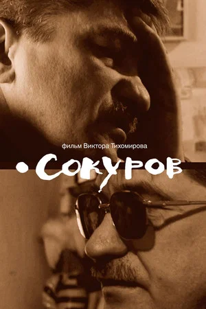 Постер: Сокуров