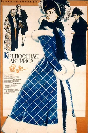 Постер: Крепостная актриса