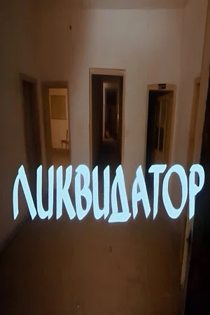 Постер: Liquidator