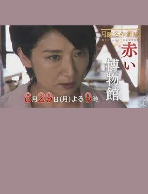 Постер: The Red Museum of Crime Evidence - The Saeko Hiiro Series