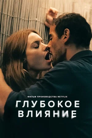 Постер: Глубокое влияние
